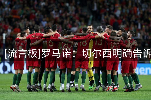 [流言板]罗马诺：切尔西明确告诉曼城，想要恩佐就开高于1.2亿镑报价